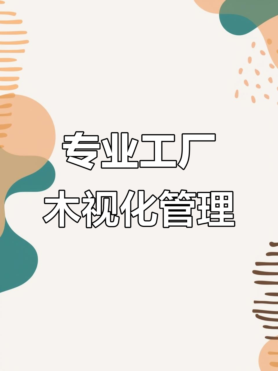 工厂目视化设计,让管理更高效,安全